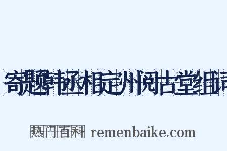 寄题韩丞相定州阅古堂组词是什么意思的图片